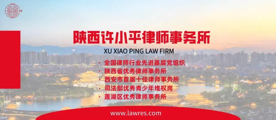陕西许小平律师,西安许小平律师案例