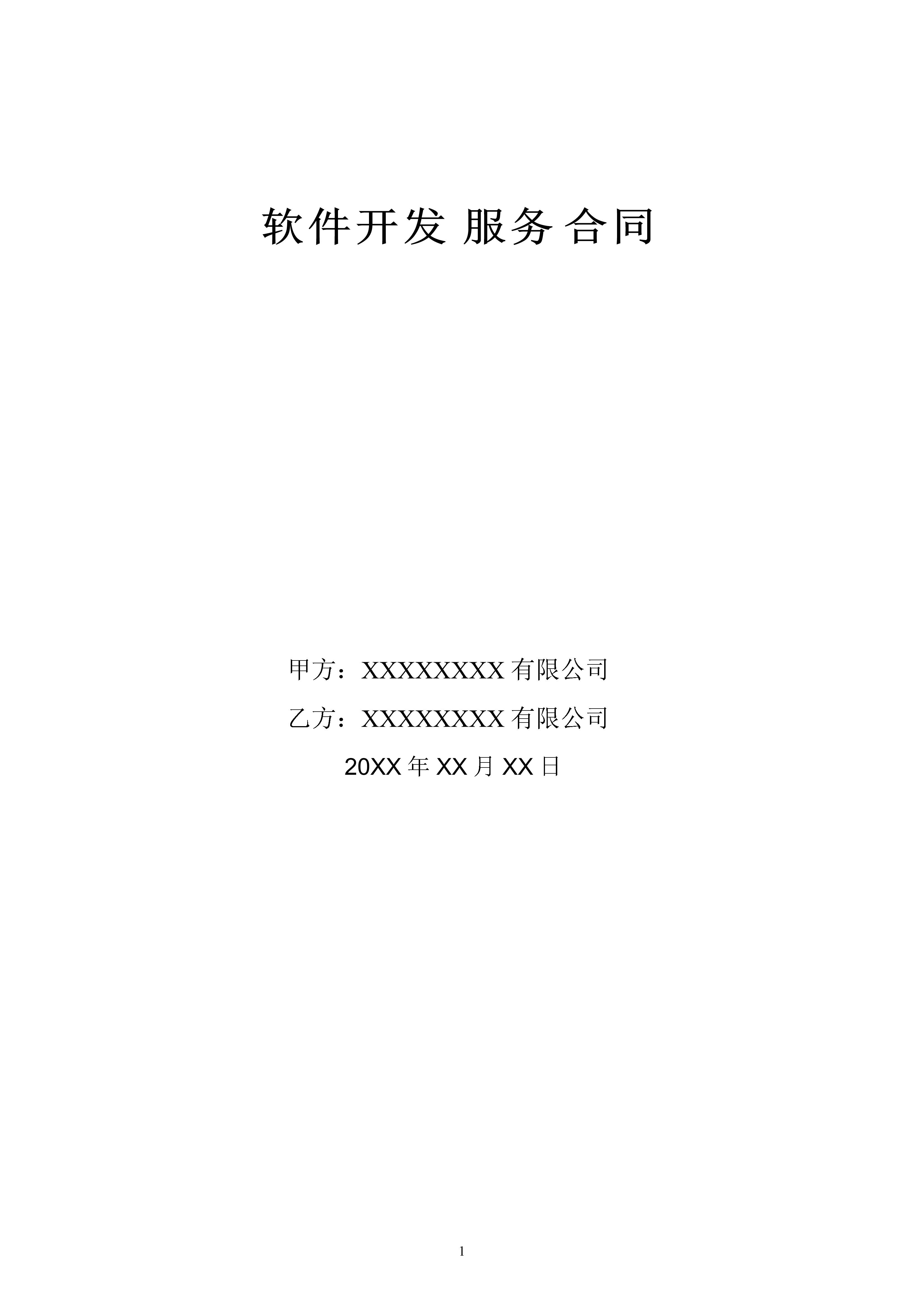 软件开发技术服务合同,软件技术开发服务合同
