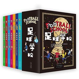 足球学校国外,足球校园世界杯