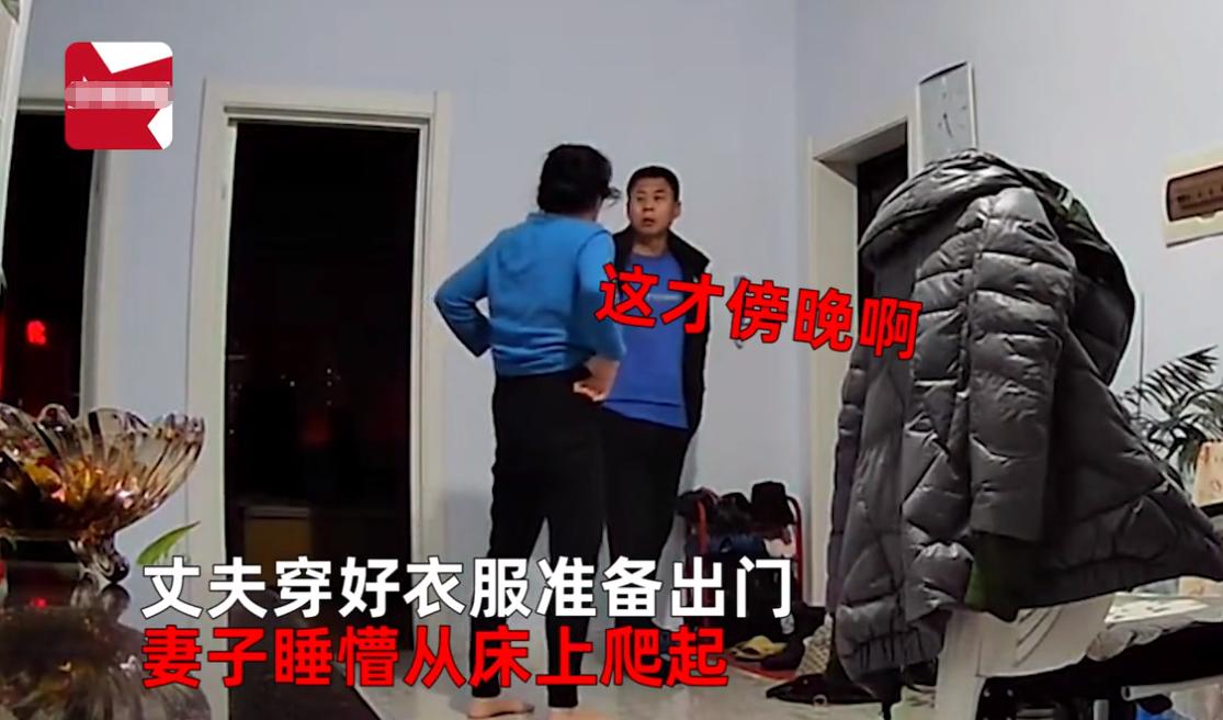 笑翻！吉林一男子下午5点欲出门，遭睡懵妻子盘问：天还没亮去哪