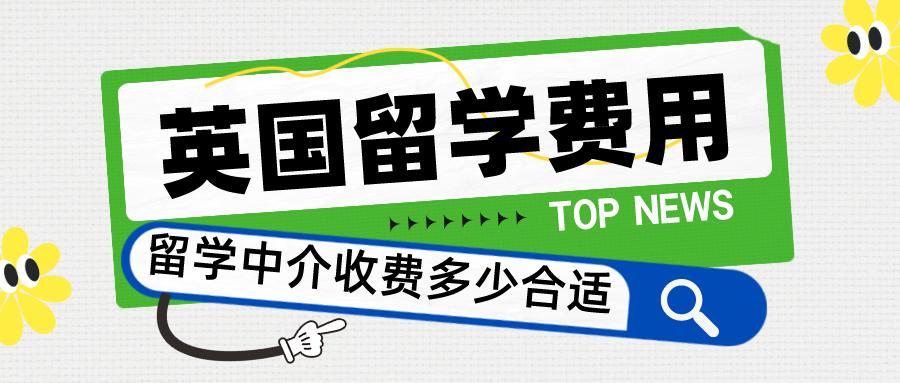 英国留学最好评的中介,英国留学读本科选哪家中介