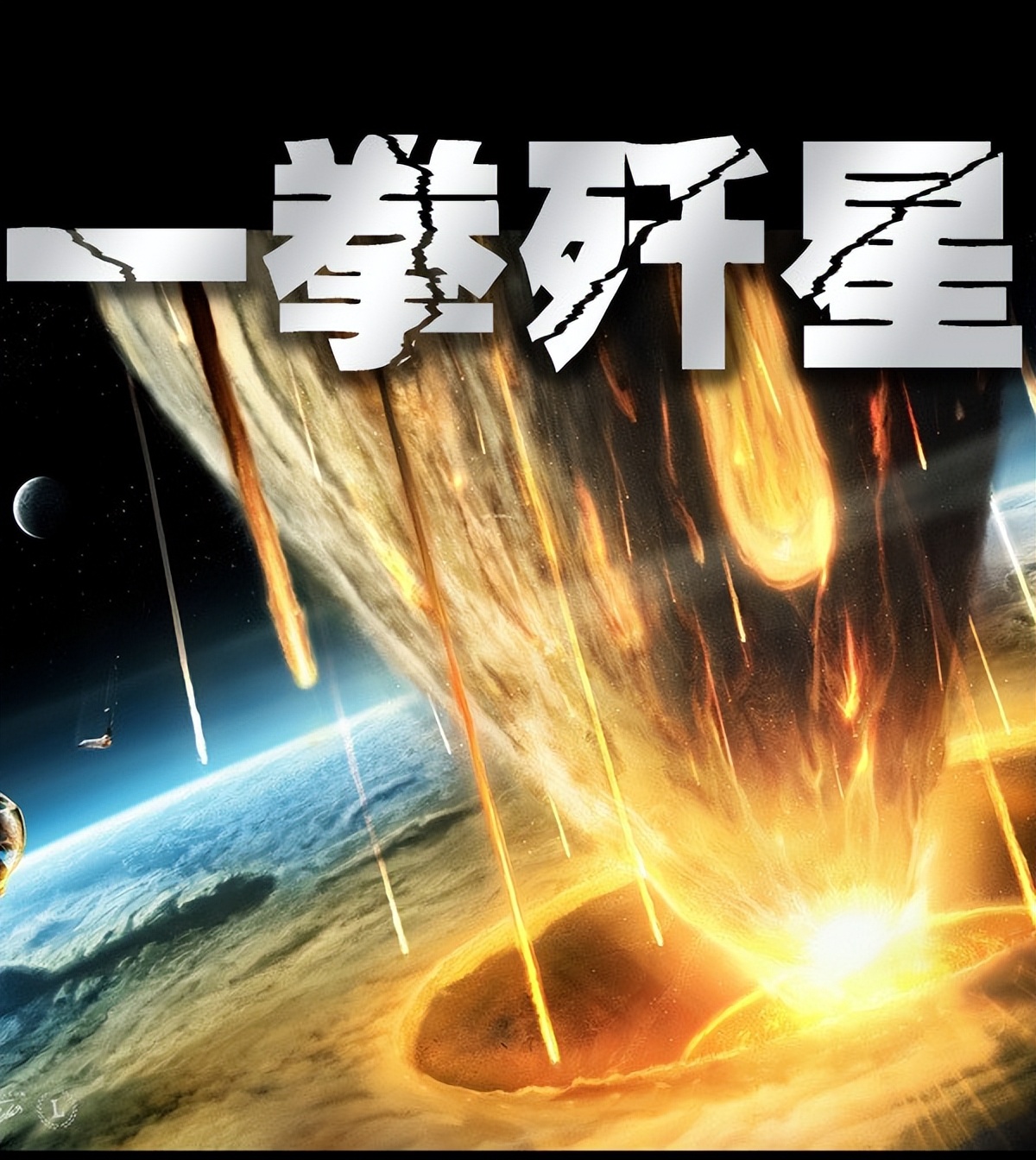 经典科幻无限流小说推荐,穿越科幻流小说推荐