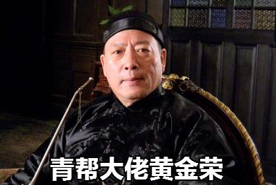 杜月笙帮黄金荣事件始末,杜月笙下跪救黄金荣