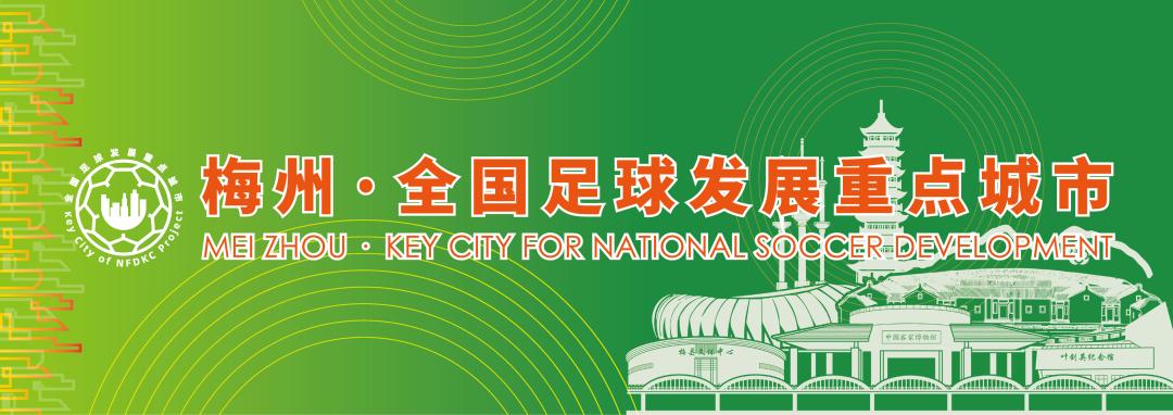 足球公益丨瑞山天泉用行动为梅州足球振兴发展贡献企业力量！