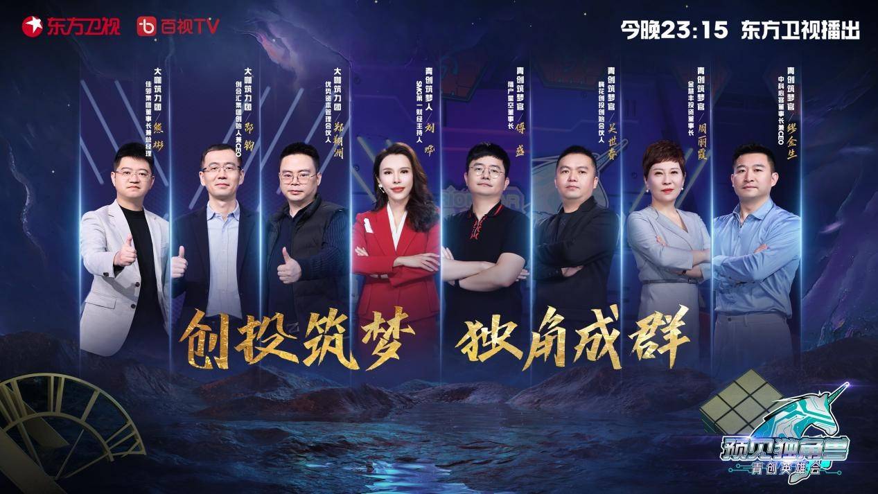 东方卫视《预见独角兽》,东方卫视预见独角兽一秒到家