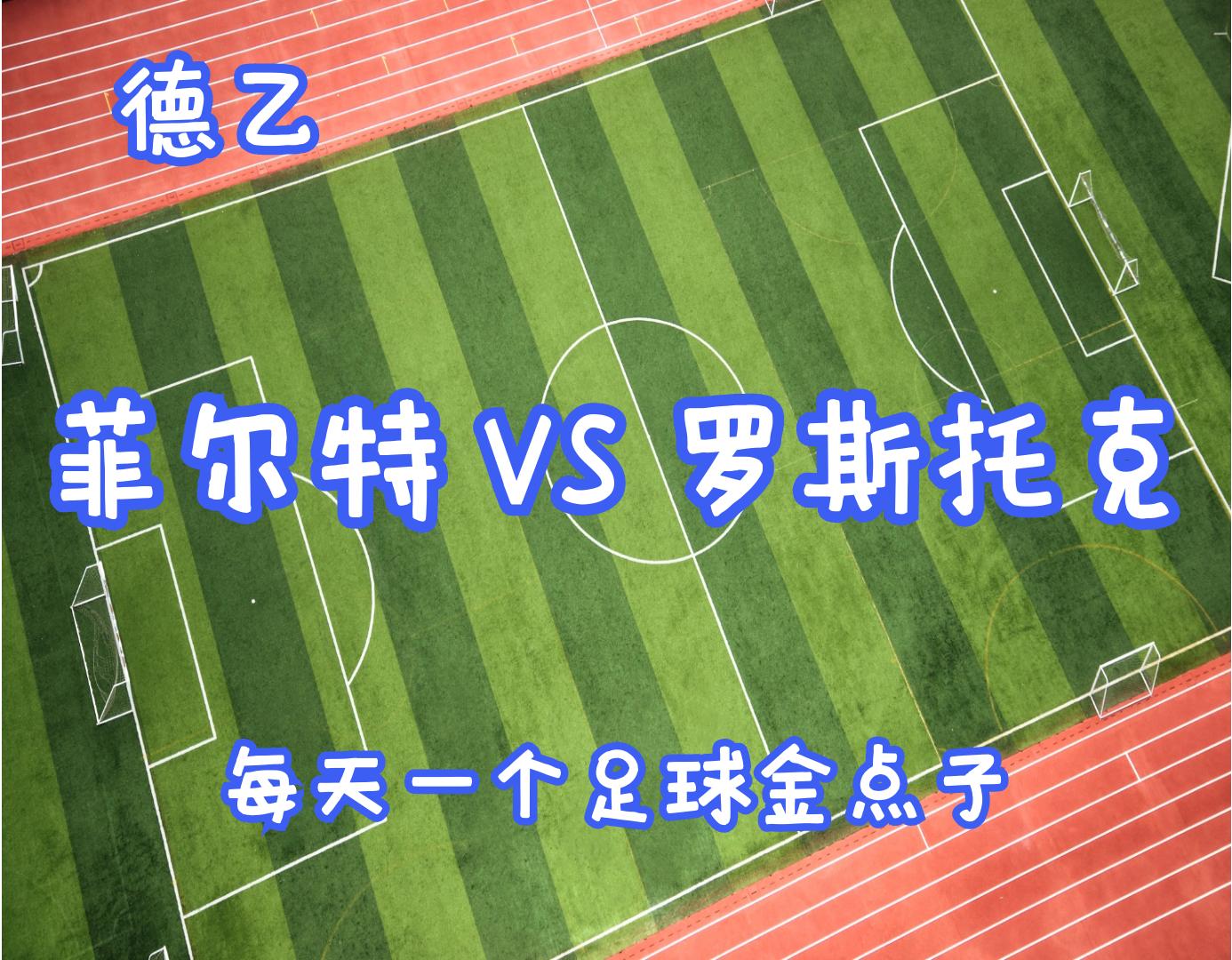德乙菲尔特赛事分析,德乙菲尔特vs凯泽斯劳滕
