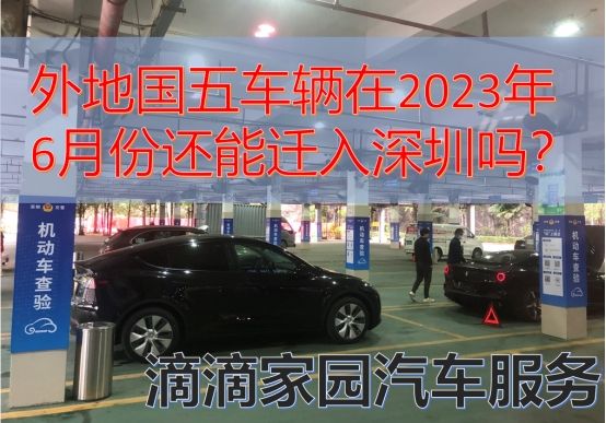 国五车外地车牌迁入深圳截止时间,2023年国五车还能迁入深圳吗