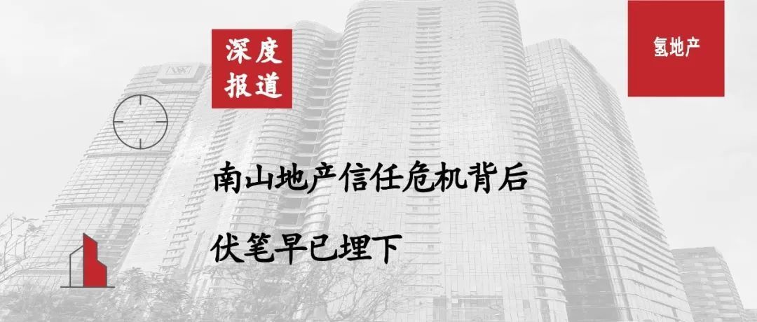 南山地产问题,南山地产最新信息