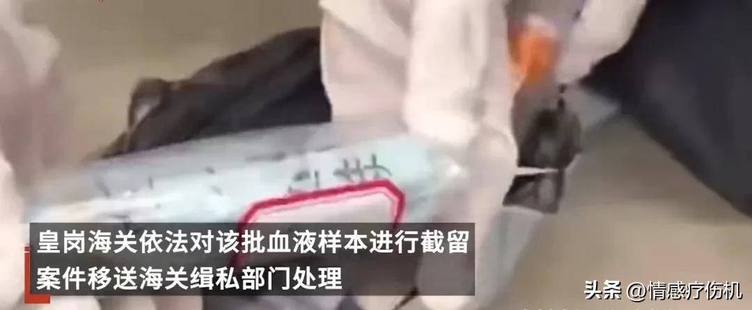 旅客违规携带孕妇血液样本出境案,女子带大量孕妇血过海关被查