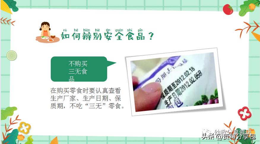 幼儿园食品安全培训ppt下载,幼儿园食品安全ppt免费课件