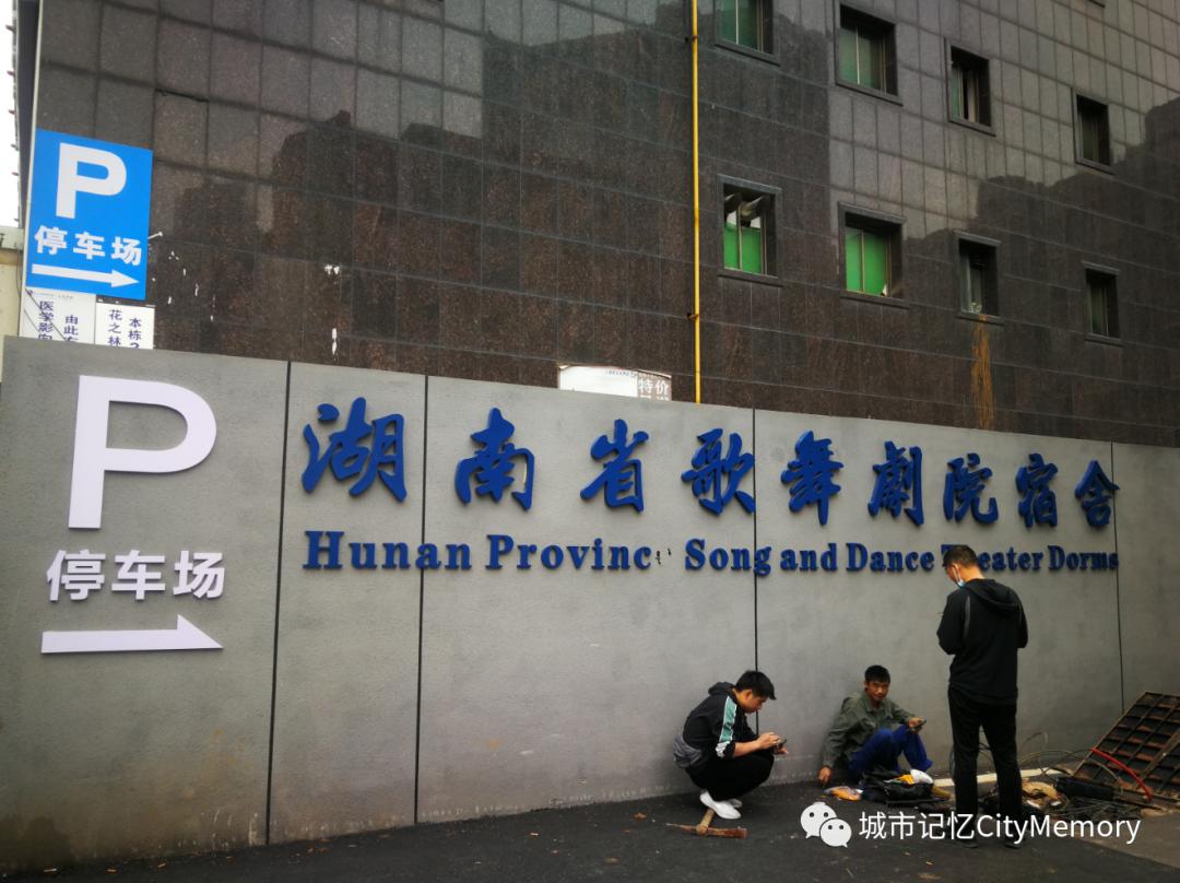 窑岭印象：有“长沙白宫”“戏窝子”，可看李谷一、张也的演出