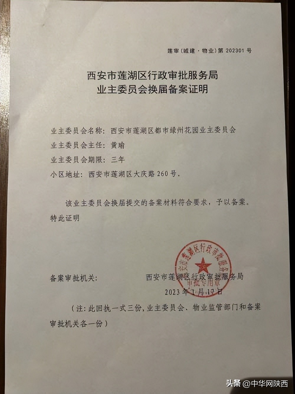西安都市绿洲花园小区业委会换届选举完成，已拿到换届备案