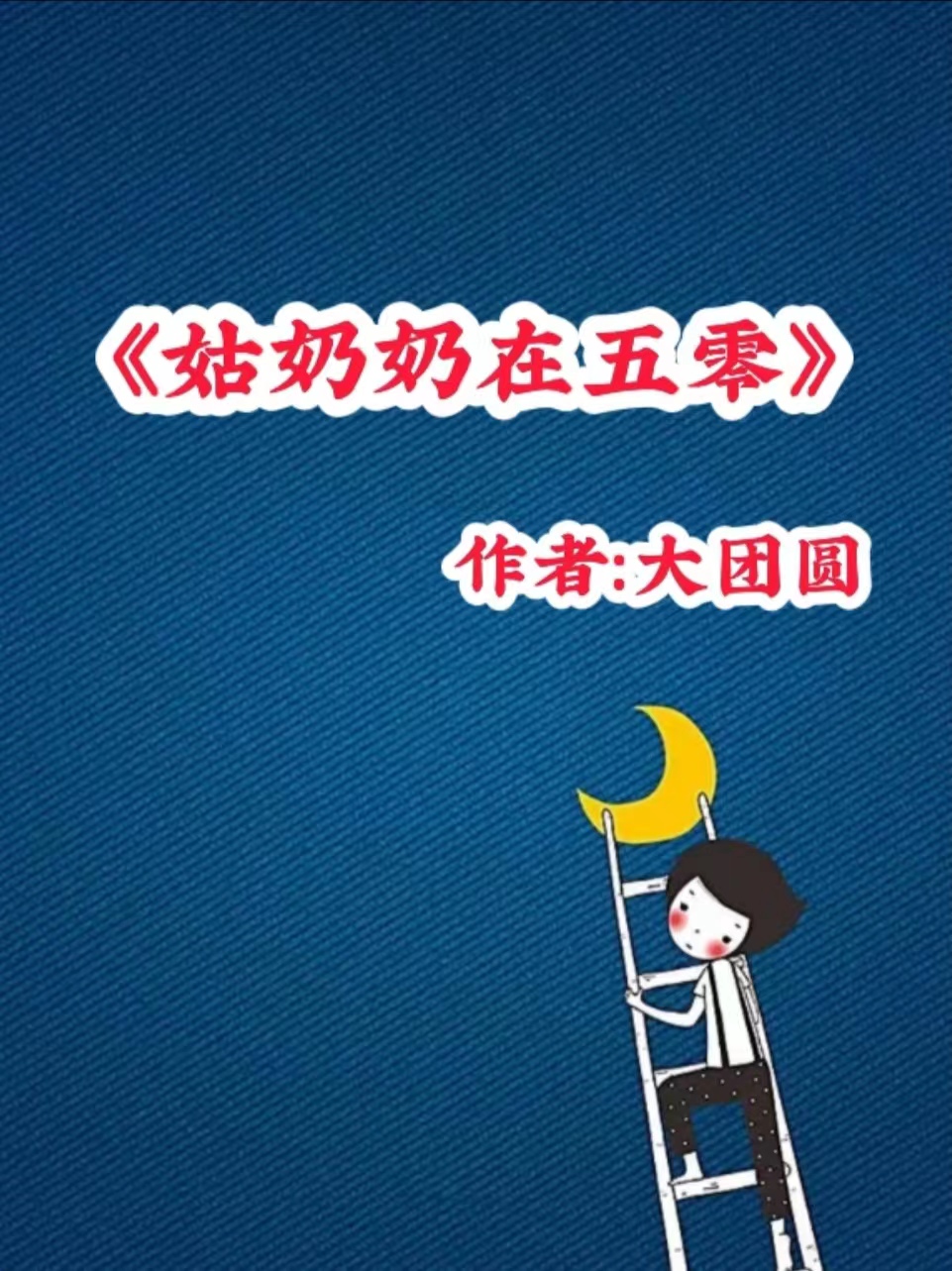 五本我穿成我姑奶奶/二姨婆/陆祖奶奶年代文，《姑奶奶在五零》