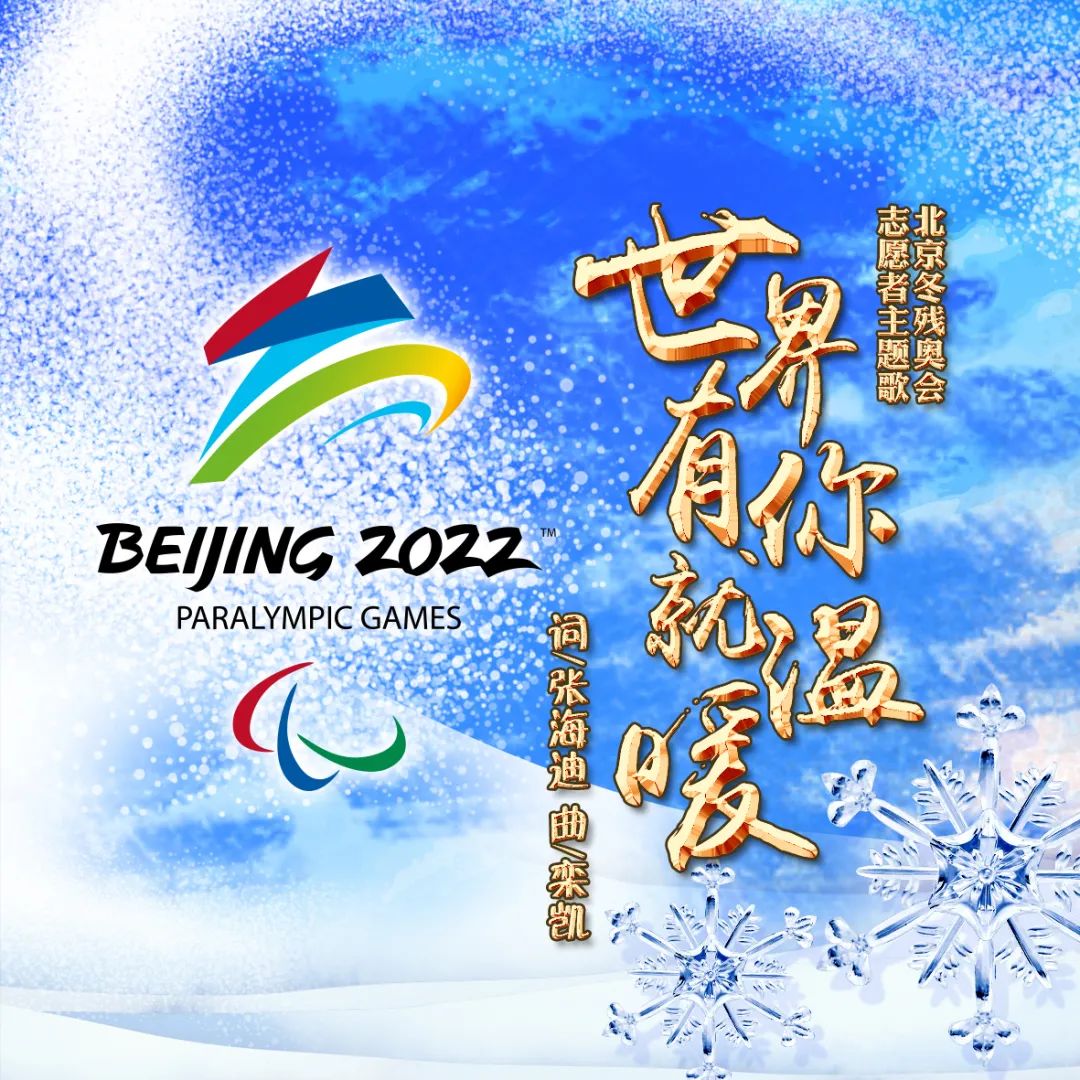 栾凯作品唱响冬残奥会闭幕式，《世界有你就温暖》成志愿者主题歌