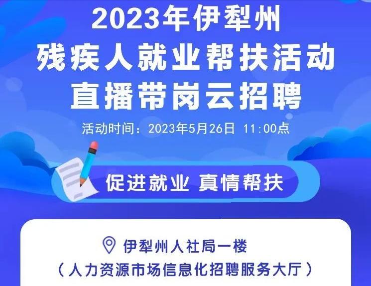 2020年新疆有残疾人招聘会,2023年残疾人就业专场招聘会
