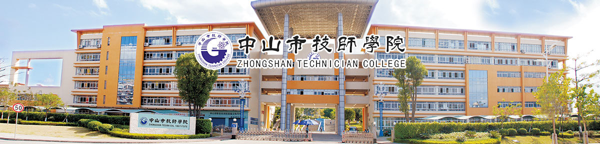 中山市技师学院教师招聘要求,技师学院招聘30人公告