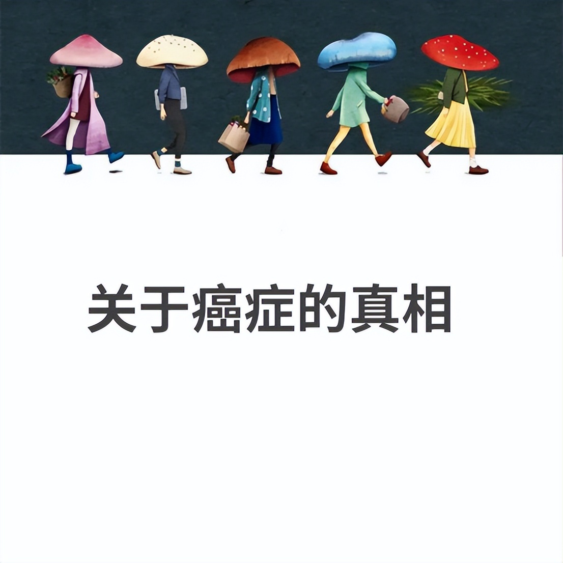 癌症根本不用治治好的都是误诊,癌症不用治治好的都是误诊