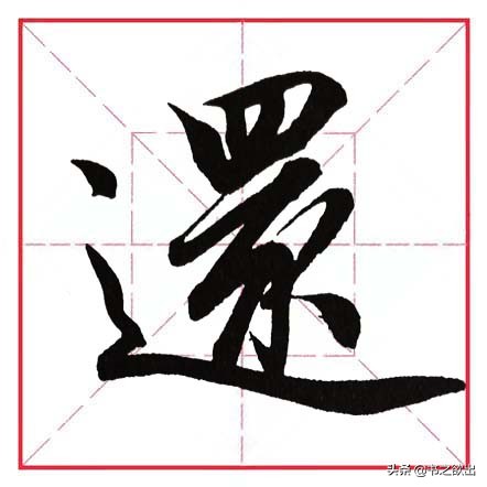 平捺田英章,田英章平捺笔的写法视频