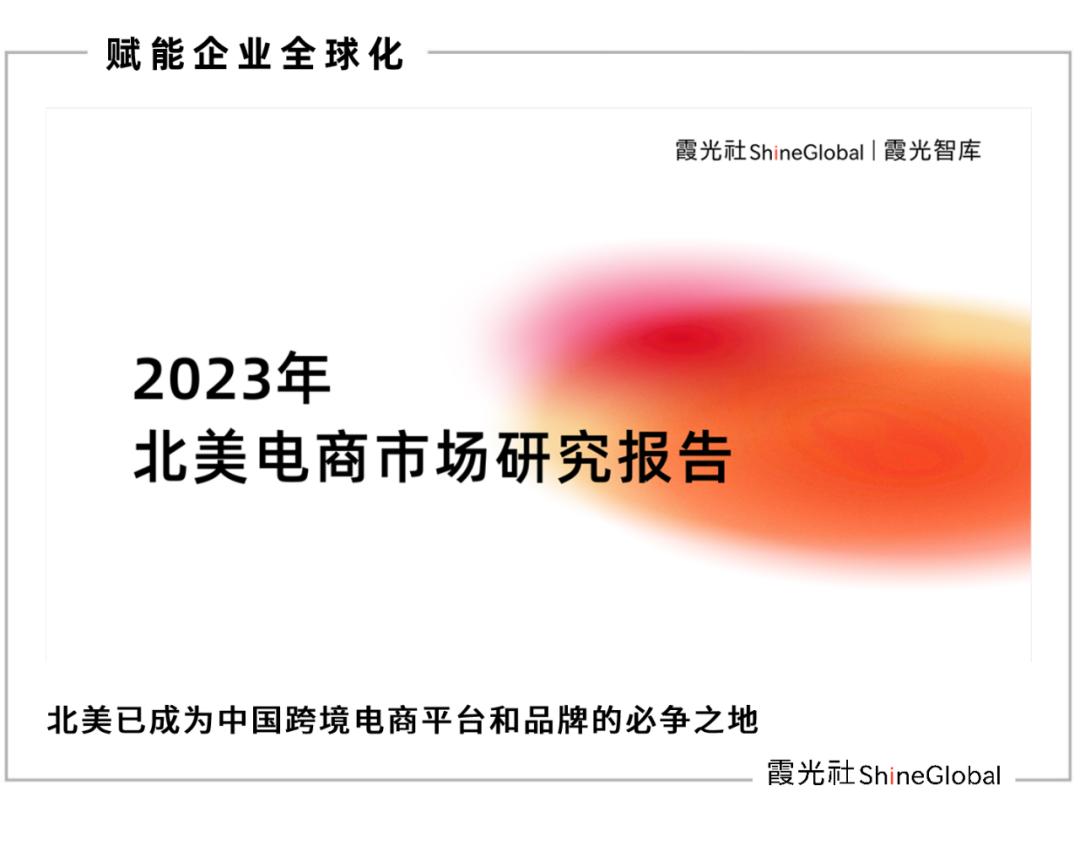 2023年北美电商市场研究报告解析,2023年美国电商市场报告