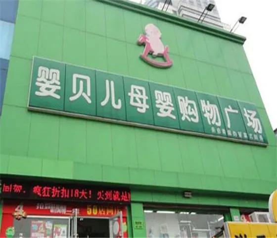 济南婴贝儿最大的店在哪,为什么婴儿店的东西贵
