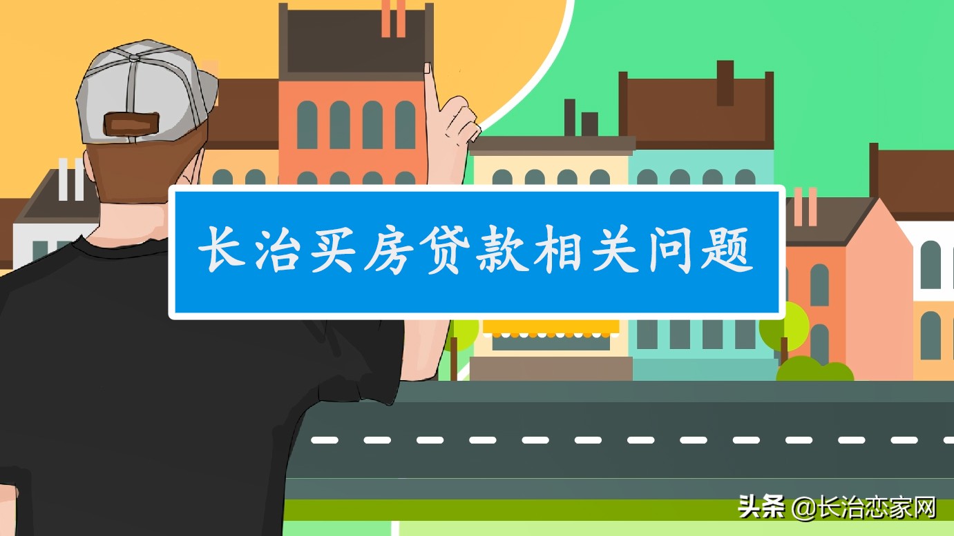 长治市首套商贷房贷款利率,长治公积金贷款首套房认定标准