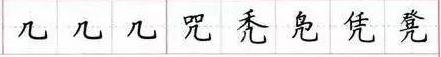 田英章毛笔楷书入门教程偏旁部首,田英章硬笔楷书偏旁部首视频教程