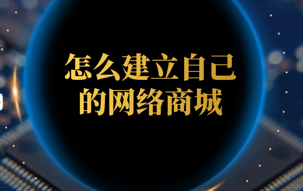 如何开一家网上商城,如何做一个商城