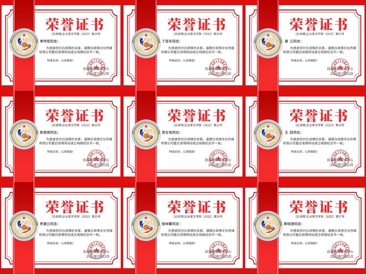 白浪情企业家群2022表彰荣誉证书