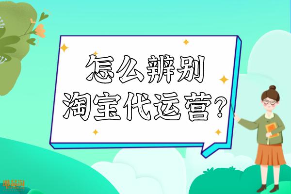 淘宝代买怎么辨别真假,淘宝服务市场的代运营靠谱吗