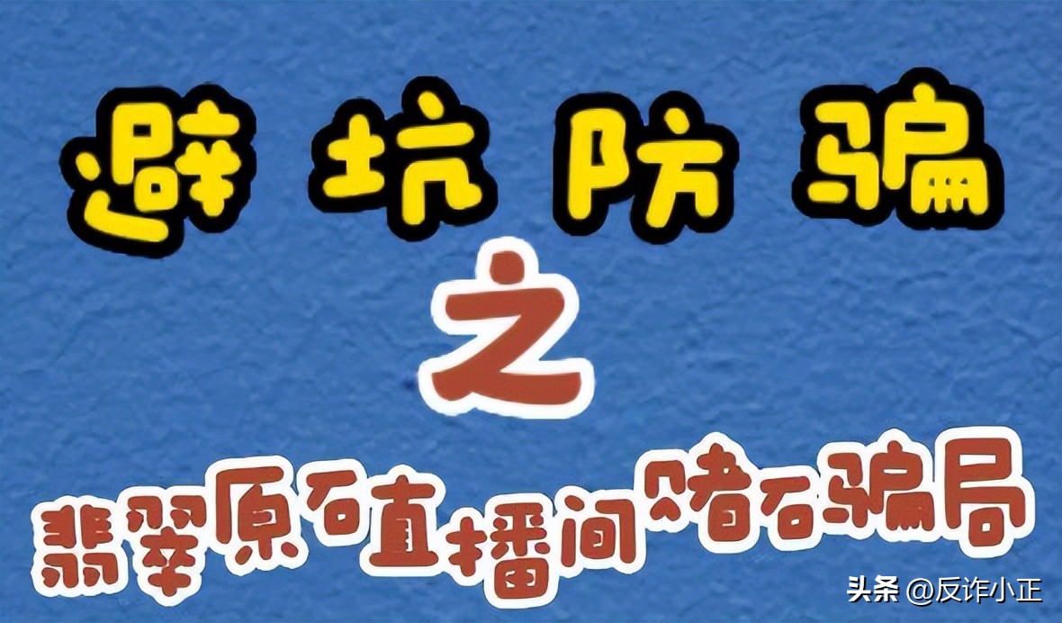 淘宝直播涉嫌赌博,欺诈直播间赌石套路多!