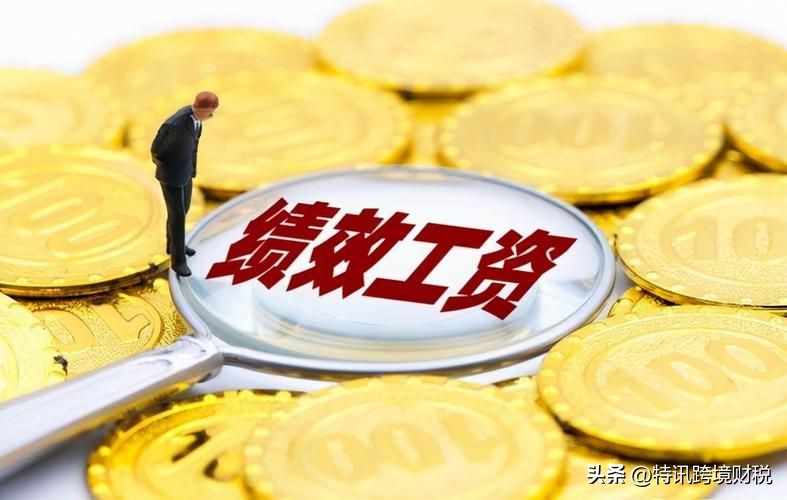 企业绩效工资确定办法解读,绩效工资制度及特点