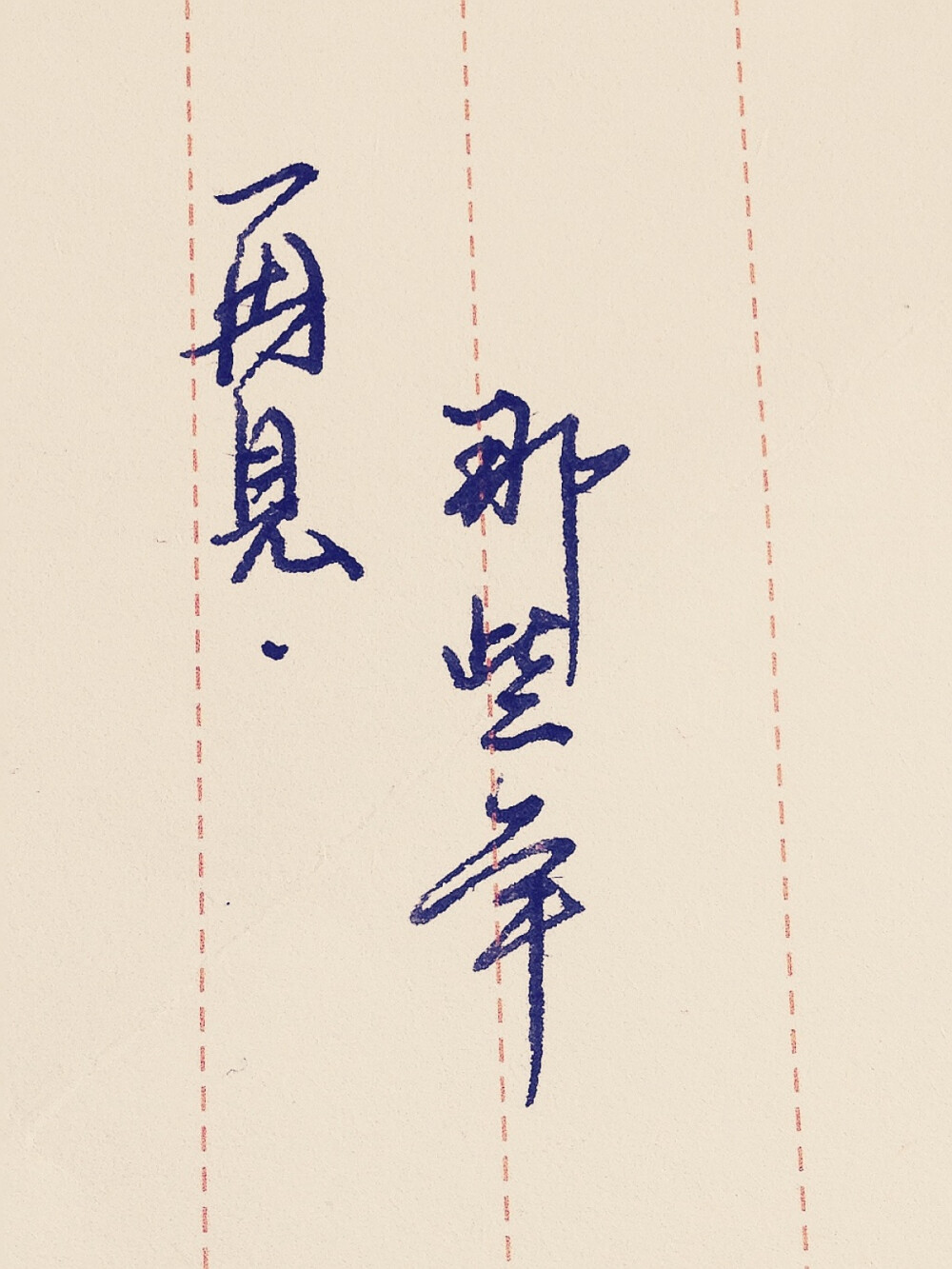 献给正在奋斗拼搏的朋友们,献给所有为了理想奋斗努力的人