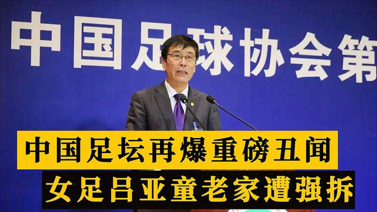 黎明强拆之后，故事迎来反转；抱歉，我一点也不同情这位女足队员