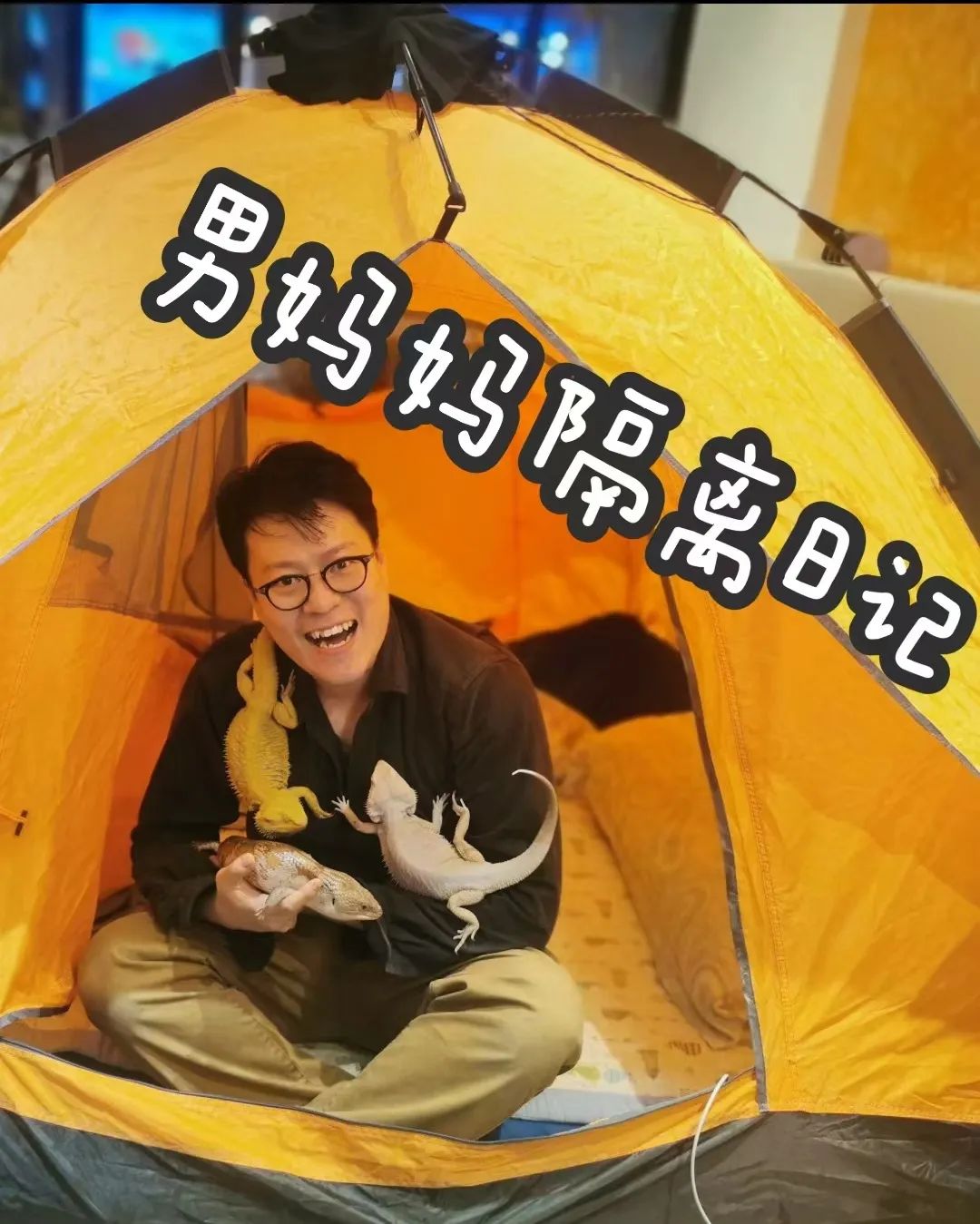 疫情与那些养爬行动物的人