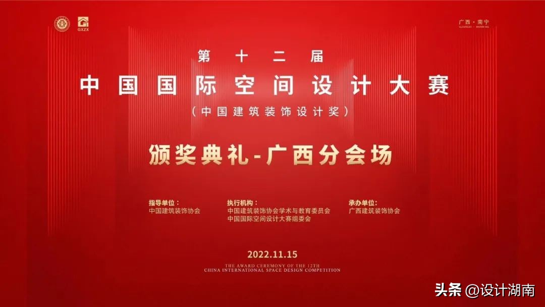广西建筑装饰协会举办第十二届中国国际空间设计大赛颁奖典礼