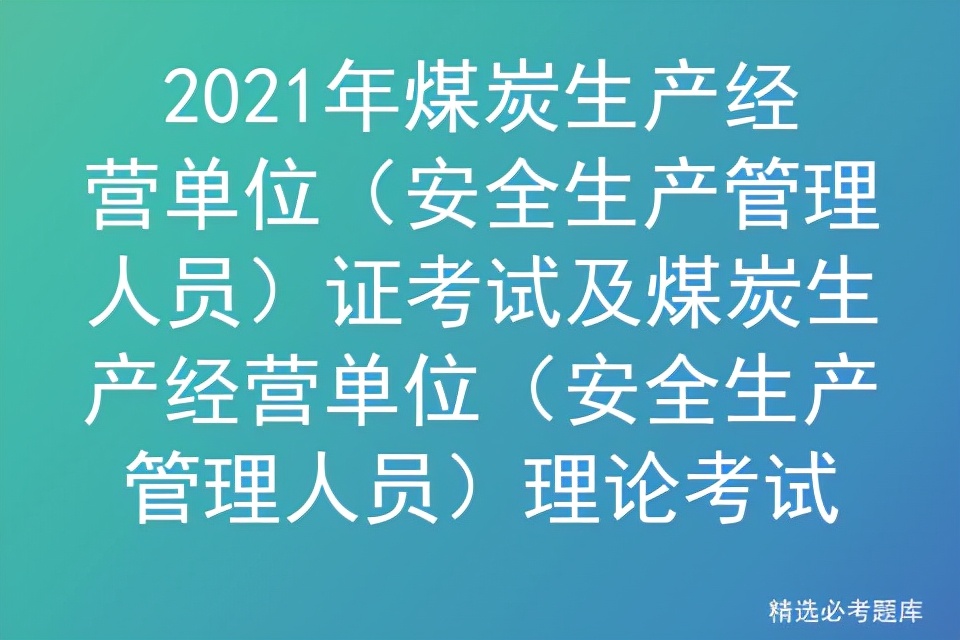 2023年煤矿安全管理人员考试,煤矿安全生产管理资格证考试题