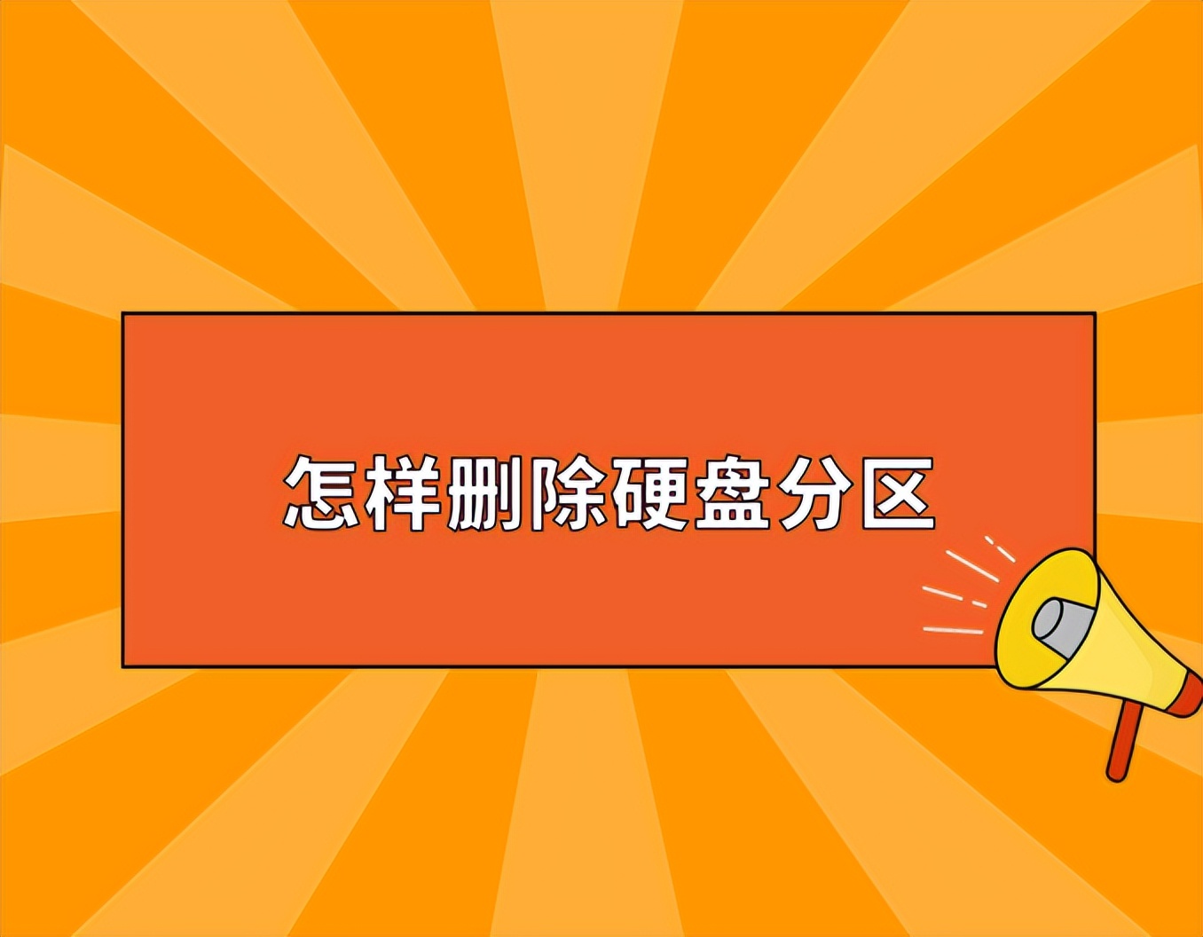 电脑怎么删除磁盘分区内容,win10如何删除磁盘分区