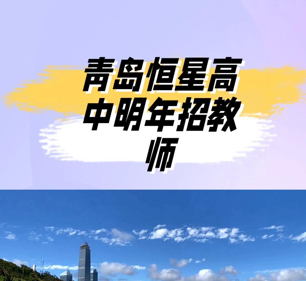 青岛恒星老师招聘,青岛恒星学院2023招聘