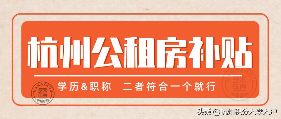 2018年杭州市公租房申请条件,杭州公租房2024年申请条件是什么