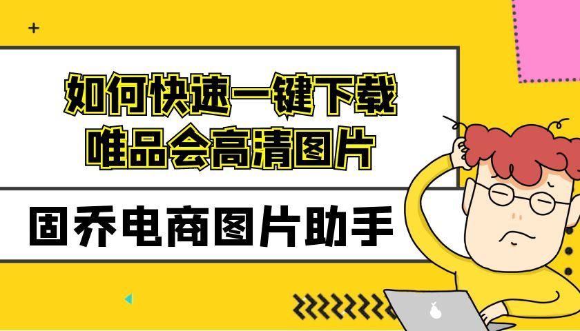唯品会怎么快速送到,怎么批量下载唯品会上商品的主图