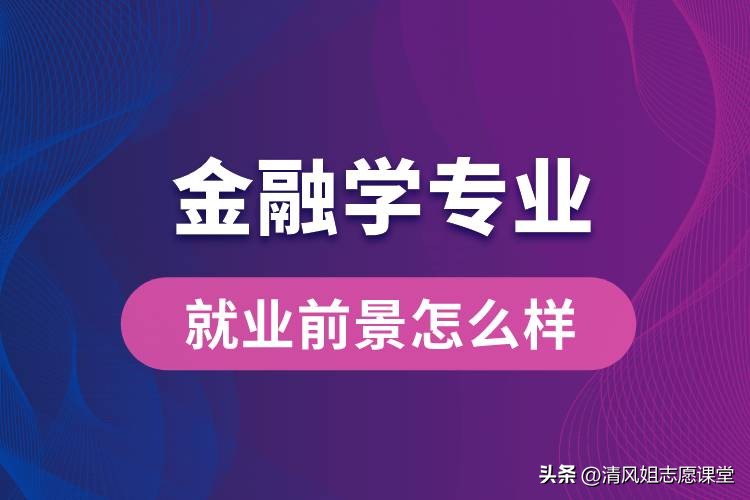 金融学专业如何找到好工作,金融学专业的就业方向