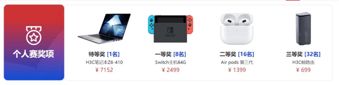 2022年“新华三杯”大赛报名通道及奖项福利