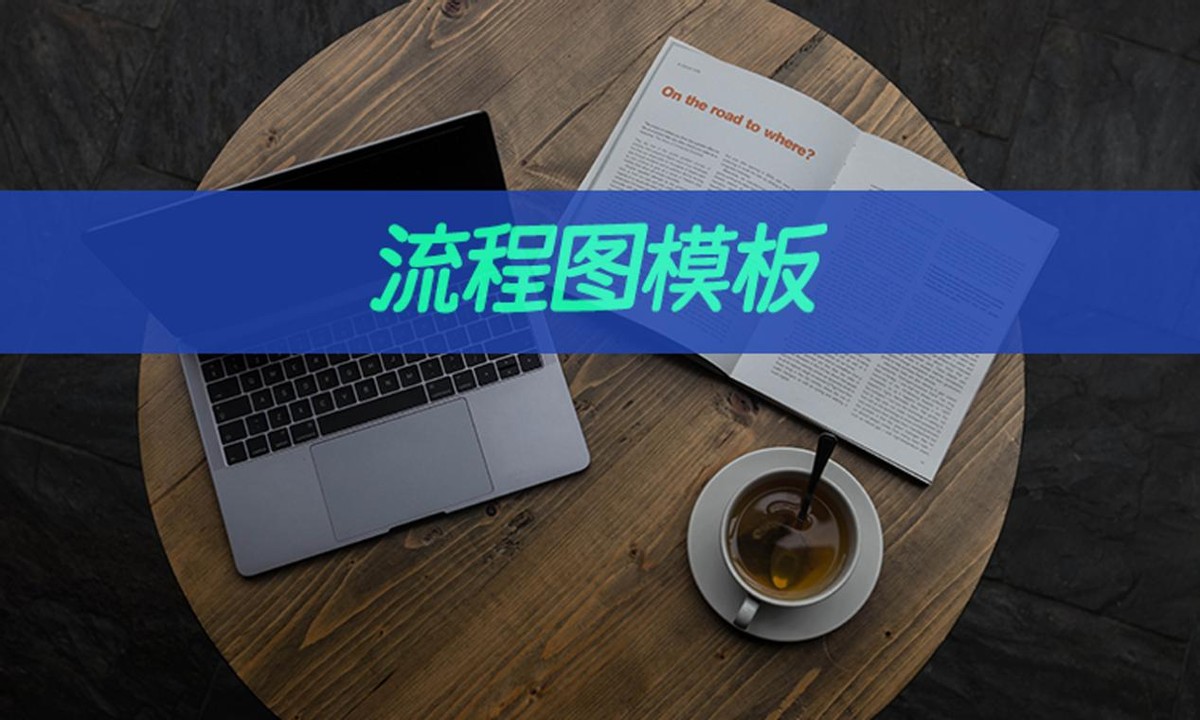 流程图有现成的模板吗,流程图模板哪个最好用