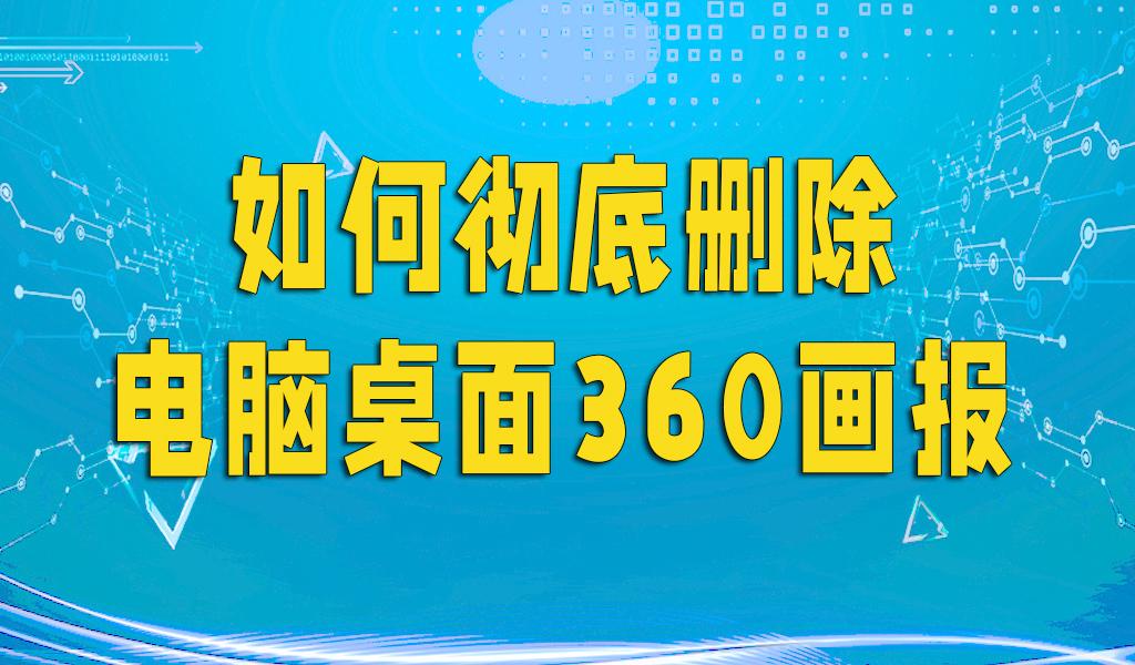 怎么删除360桌面助手,彻底删除电脑桌面360画报步骤