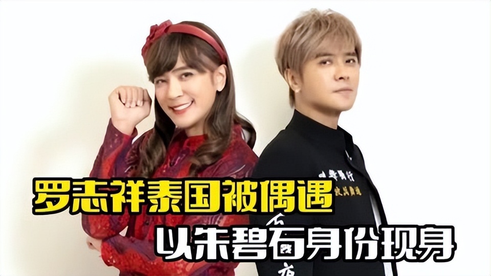 罗志祥女装朱碧石完整版,罗志祥朱碧石极限挑战刚登场