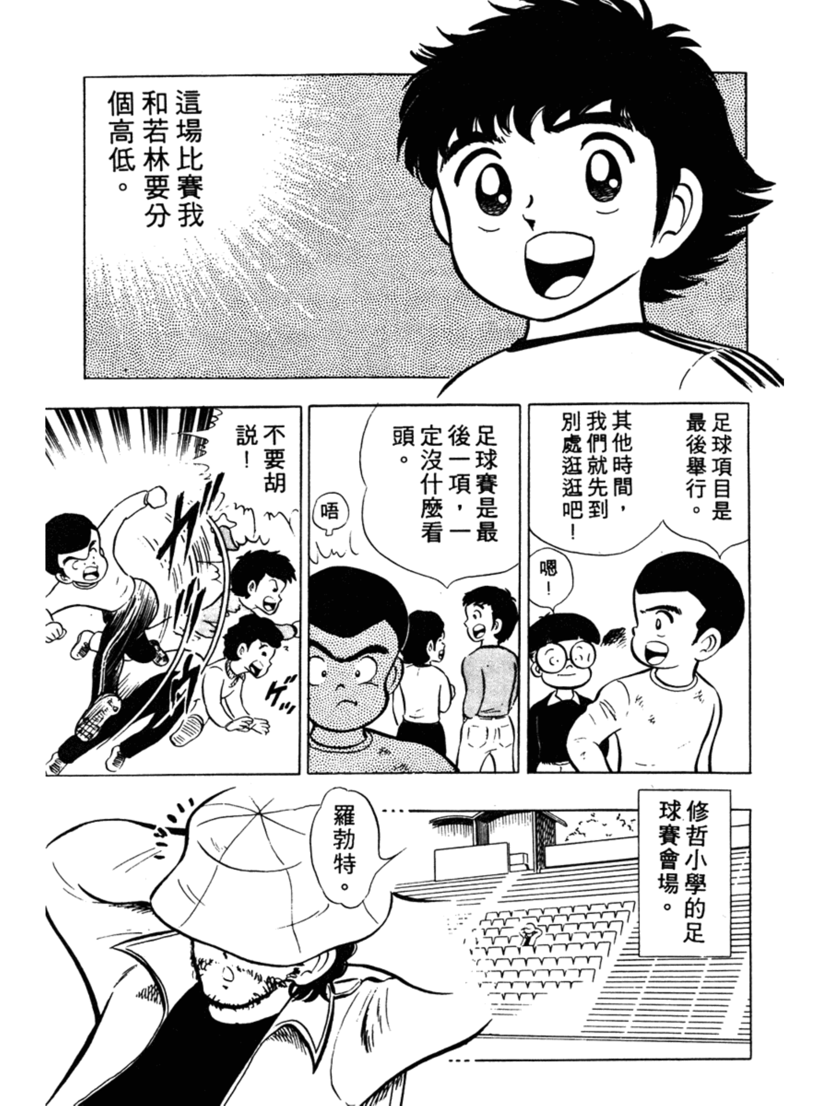 足球小将第一集:责任重大的足球社之卷