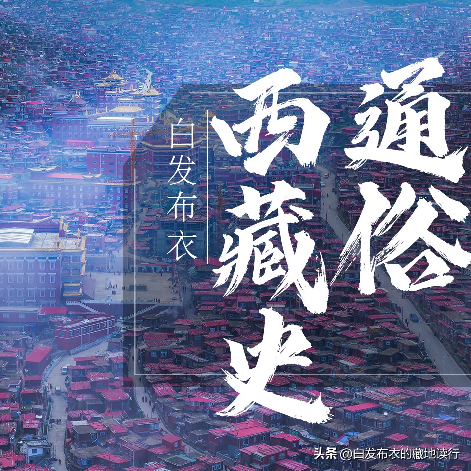 通俗*藏西**史（九十一）——禄东赞父子为何没篡位夺权？