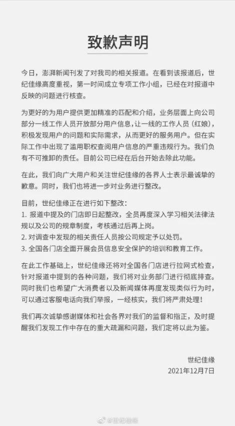 世纪佳缘官网,世纪佳缘道歉视频