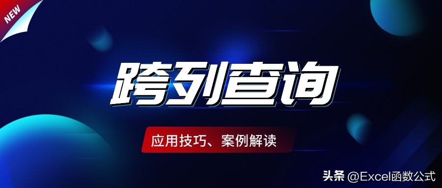 当Vlookup拉住Match的手，奇迹就产生了，跨列查询不再困难