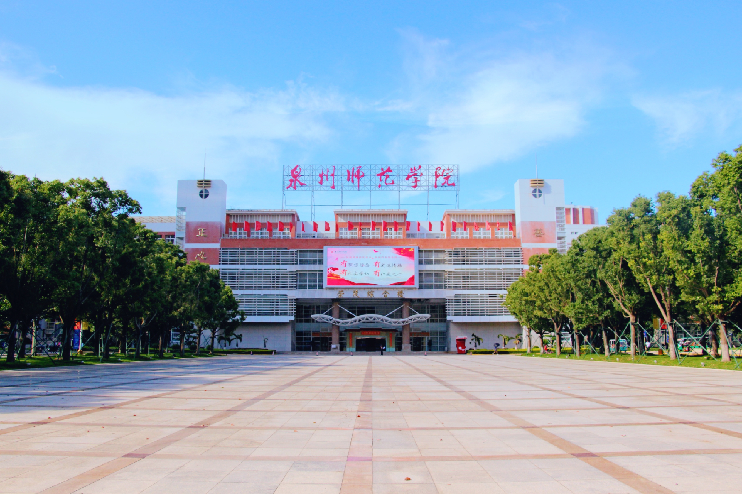 泉州医高专泉州师范学院,泉州师范学院有望升大学吗